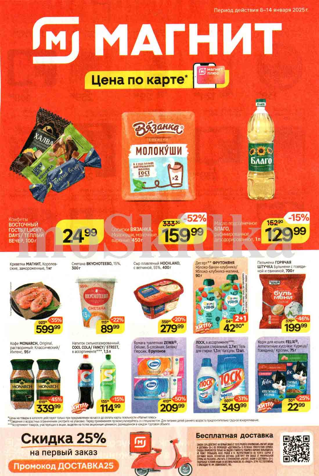 В магазинах «Магнит» представлены акции, которые будут действовать с 8 по 14 января 2025 года. Скидки на различные товары и услуги достигают 52 %. Среди продуктов питания особенно выделяются сосиски с выгодой 52 %, креветки со скидкой 35 % и пельмени со скидкой 46 %. Также предлагаются скидки на напитки, товары для дома и бытовую химию.